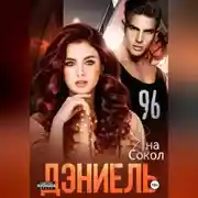 Постер книги Дэниель