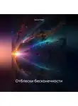 Зенон Нова - Отблески бесконечности