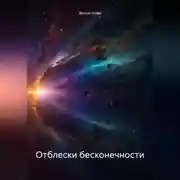 Постер книги Отблески бесконечности