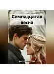 Ольга Теньковская - Семнадцатая весна