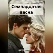 Постер книги Семнадцатая весна