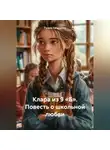 Гузель Ситдикова - Клара из 9 «Б». Повесть о школьной любви