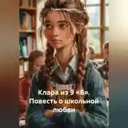 Постер книги Клара из 9 «Б». Повесть о школьной любви