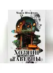Марго Штефман - Хозяин Таверны
