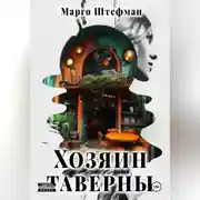 Постер книги Хозяин Таверны