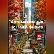 Постер книги Автоматизация 1с Наша фирма