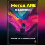 Постер книги Метод ARE в действии: Говори так, чтобы слушали