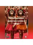 Олег Лукошин - Безобразные девочки снова в моде