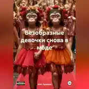 Постер книги Безобразные девочки снова в моде