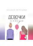 Оксана Евгеньева - Девочки не плачут