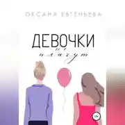 Постер книги Девочки не плачут