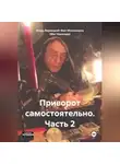 Игорь Верницкий-Фон-Миловзоров (Маг Николаев) - Приворот самостоятельно. Часть2