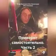 Постер книги Приворот самостоятельно. Часть2