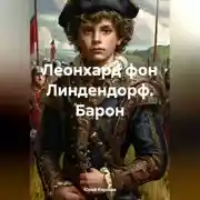 Постер книги Леонхард фон Линдендорф. Барон.