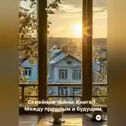 Постер книги СЕМЕЙНЫЕ ТАЙНЫ