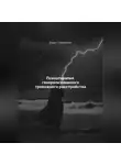 Дарья Стрекалина - Психотерапия генерализованного тревожного расстройства