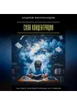 Андрей Миллиардов - Сила концентрации. Как быть сосредоточенным на главном
