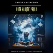 Постер книги Сила концентрации. Как быть сосредоточенным на главном