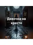 Александр Гусев - Девочка на кресте