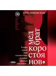 Алла Дымовская - Медбрат Коростоянов (библия материалиста)