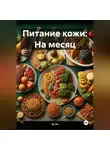 Эл Ли - Питание кожи: На месяц