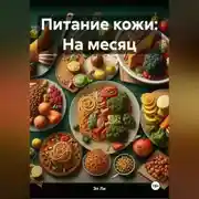 Постер книги Питание кожи: На месяц