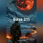 Постер книги База 211