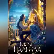 Постер книги Моя надежды