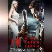 Постер книги Не верь, не бойся, не проси. Книга четвёртая