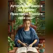 Постер книги Аутотренинг дома и на работе. Практикум «Помоги себе сам!»