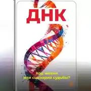 Постер книги ДНК: Код жизни или сценарий судьбы?