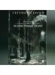 Сергей Тягунов - Полночные тени
