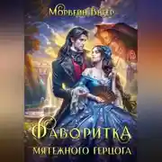 Постер книги Фаворитка мятежного герцога