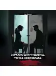 Ник Винсент - ЗЕРКАЛО ДЛЯ ЧУДОВИЩ. ТОЧКА НЕВОЗВРАТА.