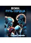 Сергей Светлов - Воин: путь сердца