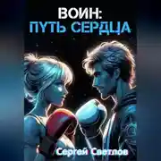 Постер книги Воин: путь сердца