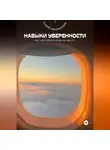Андрей Миллиардов - Навыки уверенности. Как чувствовать себя на высоте