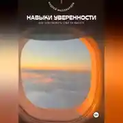 Постер книги Навыки уверенности. Как чувствовать себя на высоте
