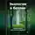 Артем Демиденко - Экология в бетоне: Новые идеи для чистых городов