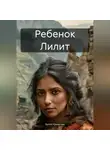 Бэлла Крымская - Ребенок Лилит