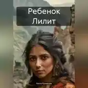 Постер книги Ребенок Лилит