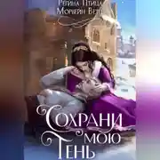 Постер книги Сохрани мою тень
