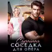 Постер книги Случайная соседка для опера