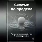 Постер книги Сжатые до предела: Удивительные свойства белых карликов