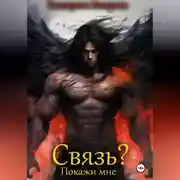 Постер книги Связь? Покажи мне