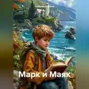 Постер книги Марк и Маяк