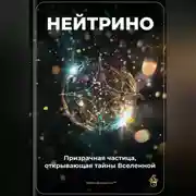 Постер книги Нейтрино: Призрачная частица, открывающая тайны Вселенной