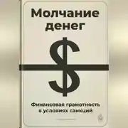 Постер книги Молчание денег: Финансовая грамотность в условиях санкций