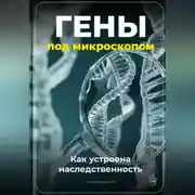 Постер книги Гены под микроскопом: Как устроена наследственность