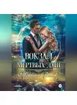Морвейн Ветер - Вокзал мёртвых душ. Том 3. Ветер с Севера